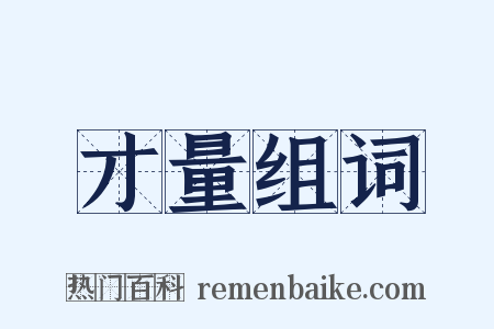 才量组词是什么意思的图片